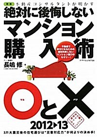 絶對に後悔しないマンション購入術○と×2012-13 (新, 單行本(ソフトカバ-))