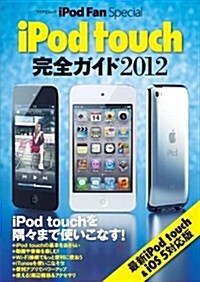 iPod Fan Special iPod touch 完全ガイド 2012 (マイナビムック) (ムック)