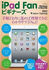 iPad Fanビギナ-ズ 2012 Winter - Spring (マイナビムック) (ムック)