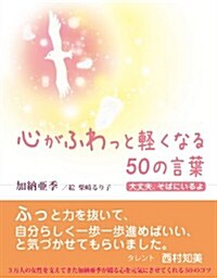 心がふわっと輕くなる50の言葉　~大丈夫、そばにいるよ~ (單行本)