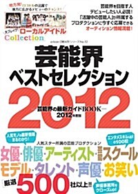 2012年度版 藝能界ベストセレクション (oricon CREATEシリ-ズ No. 12) (ムック)