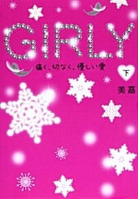 GIRLY 下―痛く、切なく、優しい愛 (單行本)