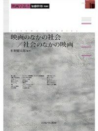 映画のなかの社会/社会のなかの映画