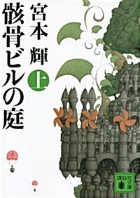 骸骨ビルの庭(上) (講談社文庫) (文庫)