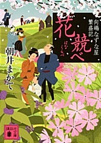 花競べ　　向島なずな屋繁盛記 (講談社文庫) (文庫)