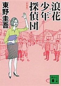 新裝版　浪花少年探偵團 (講談社文庫 ひ 17-28) (文庫)