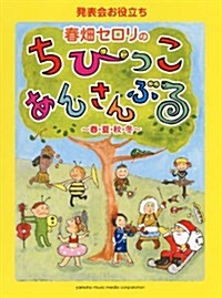 發表會お役立ち　春畑セロリのちびっこ·あんさんぶる~春·夏·秋·冬~ (ピアノ連彈·アンサンブル) (菊倍, 樂譜)