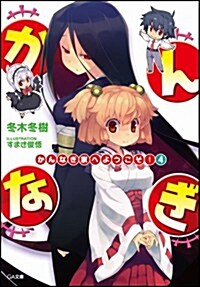 かんなぎ家へようこそ!4 (GA文庫) (文庫)