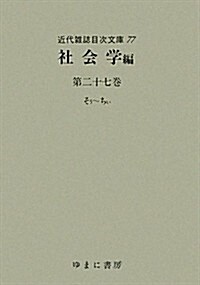 社會學編〈第27卷〉そぅ-ちぃ (近代雜誌目次文庫) (大型本)