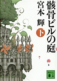 骸骨ビルの庭(下) (講談社文庫) (文庫)