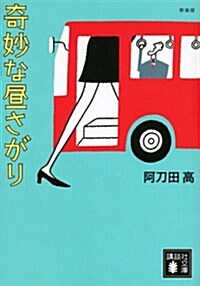 新裝版　奇妙な晝さがり (講談社文庫) (文庫)