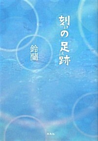 刻の足迹(こえ) (單行本)