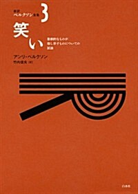 笑い ─ 喜劇的なものが指し示すものについての試論 (新譯ベルクソン全集·第3卷) (單行本)