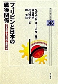 フィリピンと日本の戰後關係―歷史認識·文化交流·國際結婚― (明石ライブラリ- 148) (單行本)