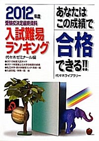 あなたはこの成績で合格できる!!入試難易ランキング 2012 (單行本)