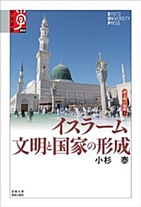 イスラ-ム  文明と國家の形成 (學術選書) (單行本)