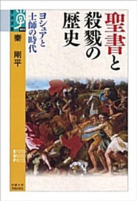 聖書と殺戮の歷史: ヨシュアと士師の時代 (學術選書) (單行本)