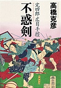 完四郞廣目手控　不惑劍 (單行本(ソフトカバ-))