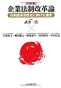 企業法制改革論―對談集 日本經濟活性化に向けた提言 (單行本)