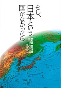 もし、日本という國がなかったら (單行本(ソフトカバ-))