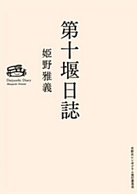 第十堰日誌 (單行本)