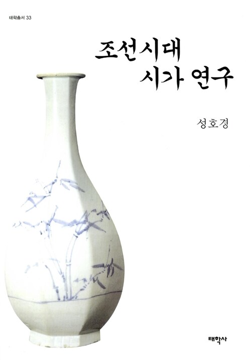 조선시대 시가 연구