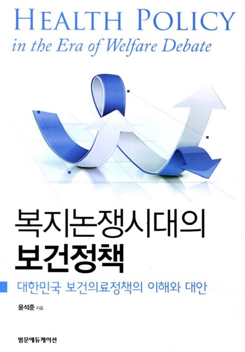 복지논쟁시대의 보건정책