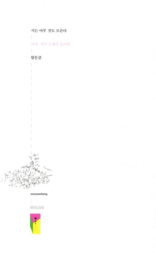 시는 아무것도 모른다