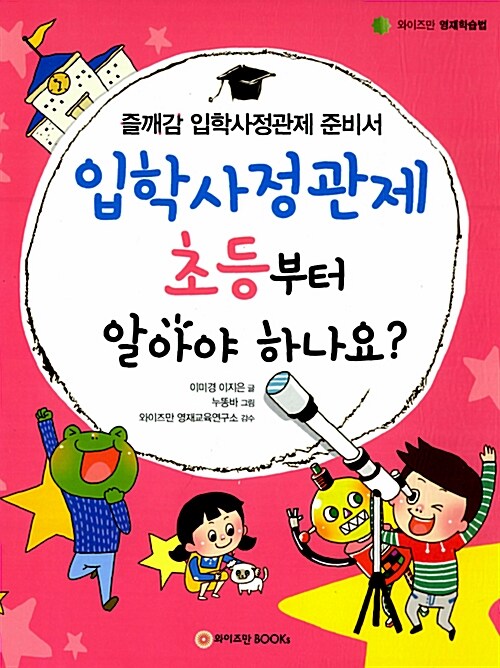 [중고] 입학사정관제, 초등부터 알아야 하나요?