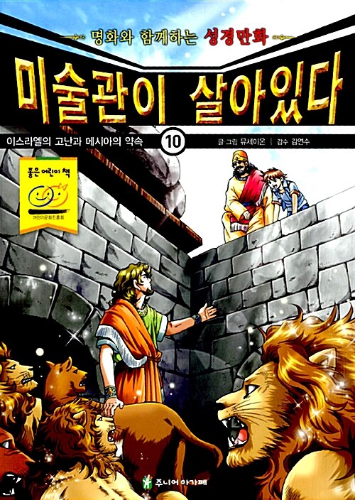 [중고] 미술관이 살아있다 10 : 이스라엘의 고난과 메시아의 약속