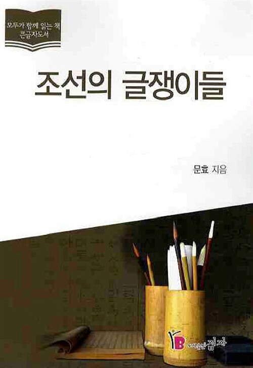 [큰글자 도서] 조선의 글쟁이들 