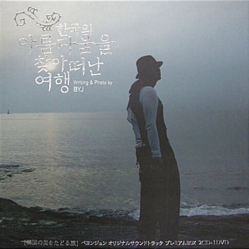 배용준의 한국의 아름다움을 찾아 떠난 여행 [2CD+DVD Box]