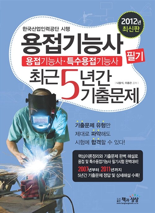 2012 용접기능사 필기 최근5년간 기출문제 (특수용접기능사 포함)