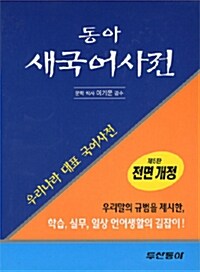 동아 새국어사전 (제5판 전면개정) -구판행사