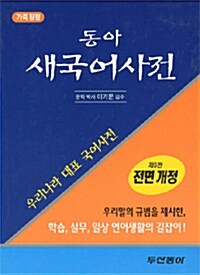 동아 새국어사전 (제5판 전면개정, 가죽) -구판행사