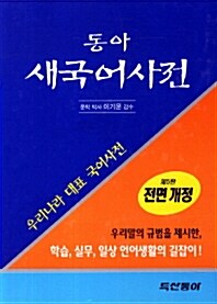 동아 새국어사전 (특) -구판행사