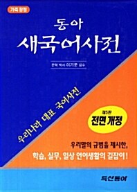 동아 새국어사전 (특, 가죽) -구판행사