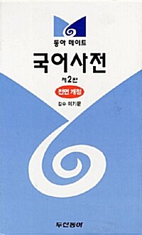 [중고] 동아 메이트 국어사전 -40%행사