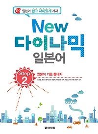 New 다락원 다이나믹 일본어 Step 2