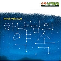 [CD] 하나님의 약속 CD