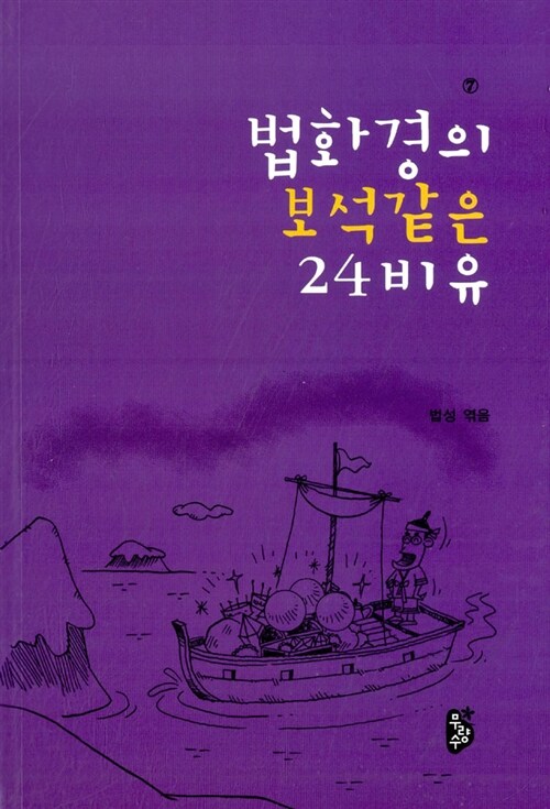 법화경의 보석같은 24비유