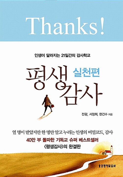 [중고] 평생감사 실천편