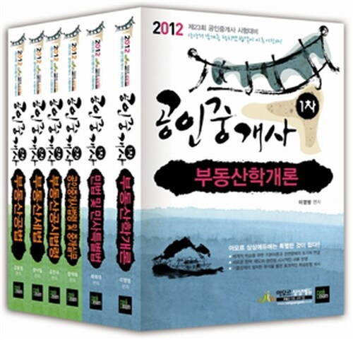 2012 상상에듀 공인중개사 기본이론서 1.2차 세트 - 전6권