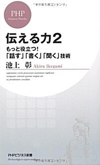 [중고] 傳える力2 (PHPビジネス新書) (新書)