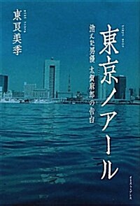 東京ノア-ル 消えた男優 太賀麻郞の告白 (單行本(ソフトカバ-))