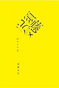 須藤元氣のつくり方 (單行本)