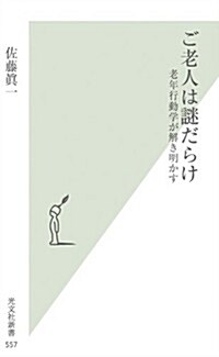 ご老人は謎だらけ　老年行動學が解き明かす (光文社新書) (新書)