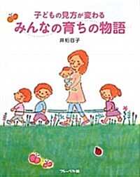 みんなの育ちの物語―子どもの見方が變わる (單行本)