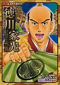 德川家光―江戶人物傳 (日本の歷史 コミック版 28) (單行本)