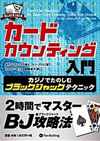 カ-ドカウンティング入門 (カジノブックシリ-ズ 8) (A5, 單行本(ソフトカバ-))